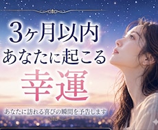 3ヶ月以内にあなたに届く【幸運】を視ます 何かいい事ないかな？ため息を笑顔に変えて。