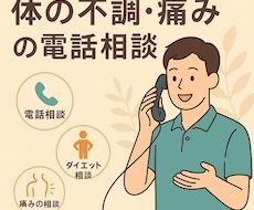 体の悩み、話してスッキリ！できます 体の不調・痛み・生活習慣を一緒に整理。現実的で続けられる改善