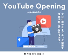 Youtube・Twitch用のOPを制作します YouTube・Twitchなど様々な用途に対応可能です