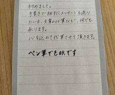 代丁寧に心を込めて代筆します イメージ1