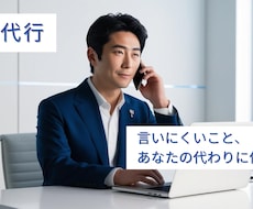 言いにくいこと、あなたの代わりに伝えます 退職・クレーム・お断りなどの電話を、丁寧かつ冷静に代行します