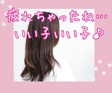 つかれちゃったね…いい子いい子♡優しくお話聴きます 癒されたい、ホッとしたい方、ほんのすこしでも…