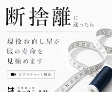 断捨離に迷ったら｜現役直し屋が服の寿命を見極めます これからは感覚や勢いで捨てない。直しとコストから考える断捨離