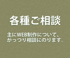WEB制作について相談を承ります 【利用者限定】もっと相談したい方専用です！！