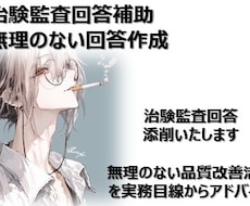 治験・臨床検査の監査対応文書を実務目線で添削します イメージ1