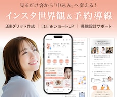 集客加速！インスタ世界観と予約導線を構築します 幅広い業種対応！リットリンクや投稿画像・グリッドを制作します