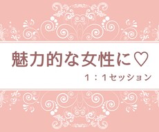 あなたの魅力を引き出す為１：１で指導します イメージ1