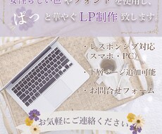 PC/スマホ対応❁”ぱっ”と華やぐLPを作ります 女性の目線から上品で華やかなデザインをお求めやすく提供！