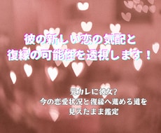 彼の新しい恋の気配と復縁の可能性を透視します イメージ1
