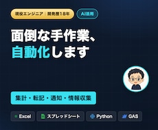 Excel・GAS・Pythonで業務自動化します イメージ1