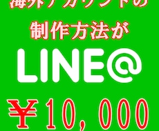 LINE@の海外アカウントの作り方教えます 月額、0円で、使いたい放題使えるプレミアアカウントです。