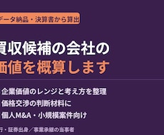 買収候補の会社の企業価値を概算します イメージ1