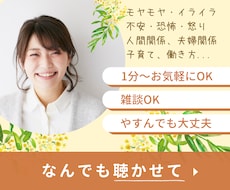 1分〜OK！愚痴・お悩み・気軽な相談相手になります ちょっと疲れた...誰にも言えないモヤモヤ聞いてほしい方に