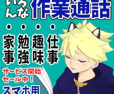 スマホ版☆あなたの作業通話にただただ居ますます 仕事や勉強、趣味、家事のお供になりますよ！