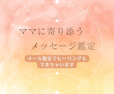 ママに寄り添うメッセージ鑑定＋ヒーリングします イメージ1