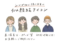 シンプルで優しいアイコン描きます 使いやすくて親しみのあるイラスト
