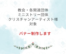 キリスト教教会、団体様等対象のバナー制作します イメージ1