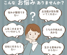 他人に言えない困りごと、悩み事の相談を聞きます イメージ1