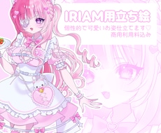 IRIAM用立ち絵制作します イメージ1
