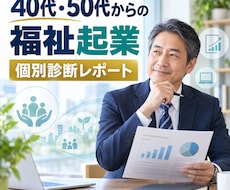 40代・50代の経験を活かす福祉起業を診断します 起業判断に必要な地域・資金・事業性まで総合分析