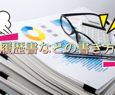 履歴書などの書き方ます イメージ1