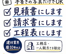 手書きメモや写真から見積書・請求書を作成します 現場に集中してください。面倒な書類は私が作ります。