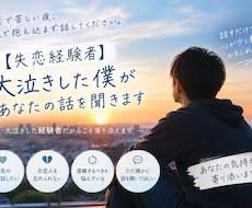 失恋経験者：大泣きした僕が話聞きます イメージ1