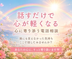 心に寄り添う電話相談をします イメージ1
