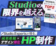 成果重視×デザイン性×StudioでHP作成します Studioエキスパートが贈るStudio制作唯一Pro認定
