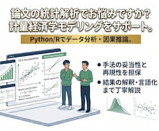 論文の統計解析をサポート！論文統計解析を支援します