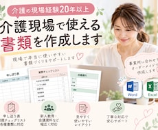 介護現場で使える書類を作成します イメージ1