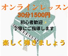 30分ピアノオンラインレッスンします 優しく丁寧にご指導します。キーボードok!