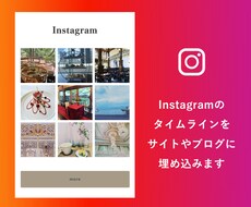 インスタのタイムラインをサイトに埋め込みます Instagramのタイムラインをあなたのサイトに表示！