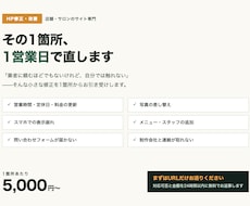 店舗HPの修正・改善を最短1営業日で対応します イメージ1