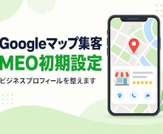 Googleマップ集客の初期設定を代行します イメージ1