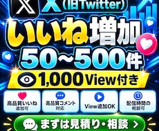 X（旧Twitter）のいいねを増加します イメージ1