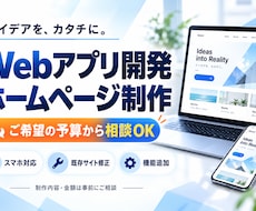 ご希望予算でWebアプリ・HPを制作します イメージ1