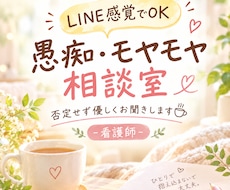 モヤモヤや愚痴、否定せず優しくお聴きします イメージ1