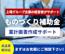 残1枠／ものづくり補助金／事業計画書作成支援します 上場企業グループ経営者が【素早く＆高品質】提供※成果報酬なし