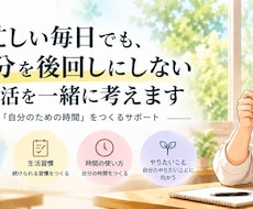 自分を後回しにしない生活を一緒に考えます イメージ1