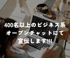 400名以上のコミュニティで宣伝,拡散します あなたのビジネスの集客･宣伝にお使いください!!!