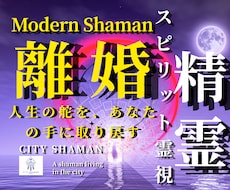 離婚か継続か｜夫婦関係の迷いを高次元霊視します イメージ1
