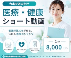台本を送るだけ｜医療・健康ショート動画作ります イメージ1