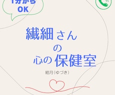 繊細さんの心の保健室　心の声を聴かせていただきます あなたの日々の心の健康と優しい心の声に寄り添います