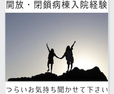 精神科入院（開放・閉鎖病棟）のつらい経験聞きます イメージ1