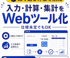 毎日の入力・計算・集計をWebツール化します イメージ1