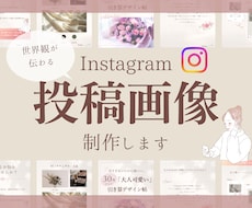 世界観が伝わる魅力的な投稿画像を制作します あなたらしさが伝わる、Instagram投稿デザイン
