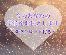今のあなたの美徳をお伝えします 自信を持ちたい。そんなあなたへ美徳のダウンロード付き