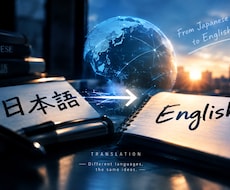 日本語を英語に、英語を日本語に翻訳します イメージ1