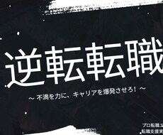 逆転転職で挑戦するあなたを応援します イメージ1